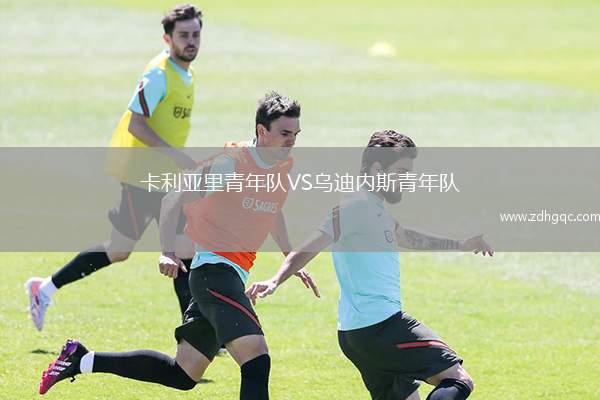 卡利亞里青年隊VS烏迪內斯青年隊
