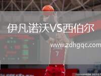 伊凡諾沃VS西伯爾