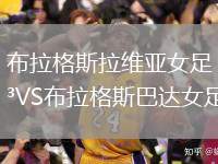 布拉格斯拉維亞女足VS布拉格斯巴達(dá)女足