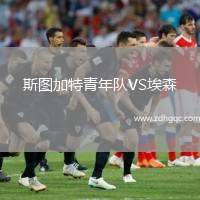 斯圖加特青年隊(duì)VS埃森