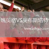 班貝格VS奧布斯塔特