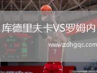 庫德里夫卡VS羅姆內(nèi)