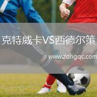 克特威卡VS西德爾策