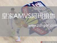 皇家AMVS阿瑪祖魯