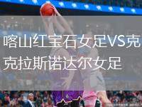 喀山紅寶石女足VS克拉斯諾達(dá)爾女足