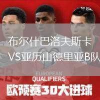 布爾什巴洛夫斯卡VS亞歷山德里亞B隊