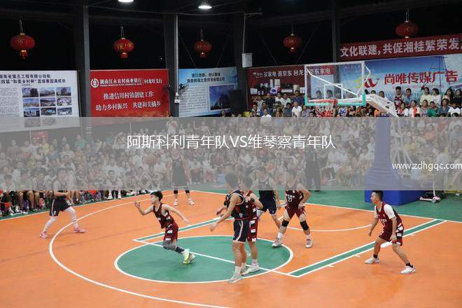 阿斯科利青年隊VS維琴察青年隊