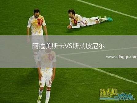 阿拉美斯卡VS斯萊坡尼爾