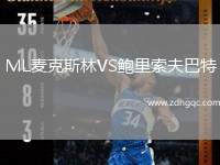 ML麥克斯林VS鮑里索夫巴特