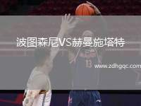 波圖森尼VS赫曼施塔特
