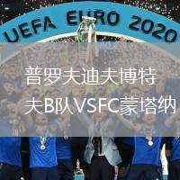 普羅夫迪夫博特夫B隊VSFC蒙塔納
