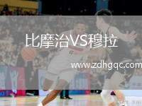 比摩治VS穆拉