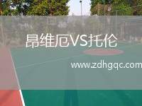 昂維厄VS托倫