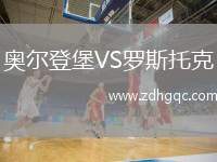 奧爾登堡VS羅斯托克