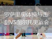 羅薩里奧體操與擊劍VS圖爾托奧運(yùn)會(huì)