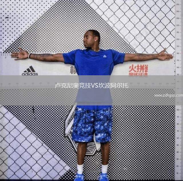 盧克尼奧競(jìng)技VS坎波阿爾托