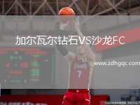 加爾瓦爾鉆石VS沙龍F(tuán)C