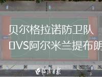 貝爾格拉諾防衛(wèi)隊VS阿爾米蘭提布朗