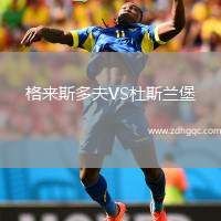 格來斯多夫VS杜斯蘭堡