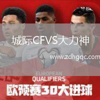 城際CFVS大力神