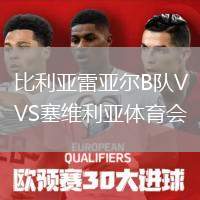 比利亞雷亞爾B隊(duì)VS塞維利亞體育會(huì)