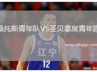 桑托斯青年隊(duì)VS圣貝拿度青年隊(duì)