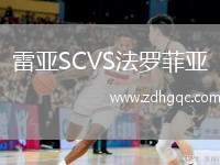 雷亞SCVS法羅菲亞