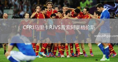 CFRJ馬里卡RJVS普索阿萊格倫斯