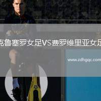 克魯塞羅女足VS費羅維里亞女足