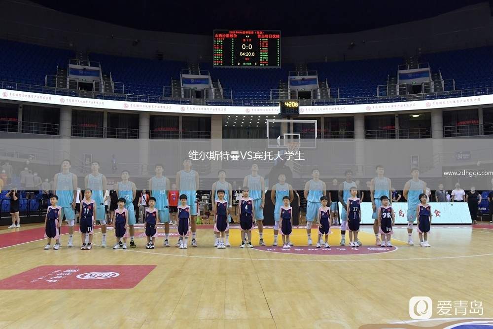 維爾斯特曼VS賓托大學(xué)生