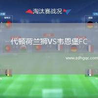 代頓荷蘭獅VS韋恩堡FC