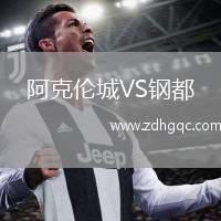 阿克倫城VS鋼都