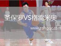 圣保羅VS格雷米奧