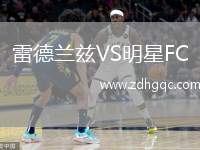 雷德蘭茲VS明星FC