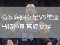 橫濱海鷗女足VS維亞馬特拉斯宮崎女足