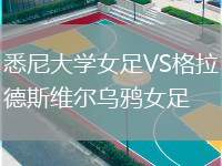 悉尼大學(xué)女足VS格拉德斯維爾烏鴉女足
