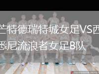 芒特德瑞特城女足VS西悉尼流浪者女足B隊(duì)