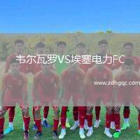 韋爾瓦羅VS埃塞電力FC