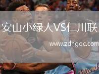 安山小綠人VS仁川聯(lián)