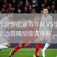 喬治羅尼亞青年隊(duì)VS華沙普隆尼亞青年隊(duì)