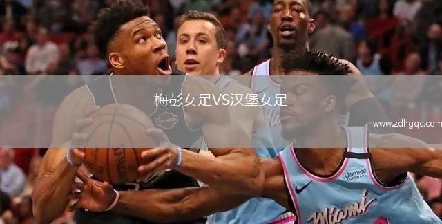 梅彭女足VS漢堡女足
