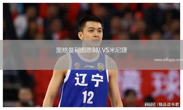 黑格曼利圖恩B隊(duì)VS米尼捷