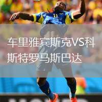 車里雅賓斯克VS科斯特羅馬斯巴達