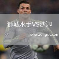 獅城水手VS沙迦