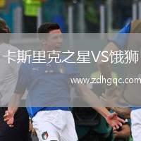 卡斯里克之星VS餓獅