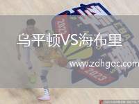 烏平頓VS海布里