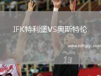 IFK特利堡VS奧斯特倫