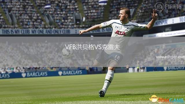 VFB洪貝格VS克雷夫