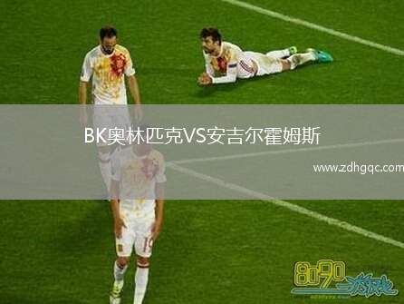BK奧林匹克VS安吉爾霍姆斯