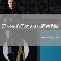 瓦爾布倫巴納VSUS阿德列斯